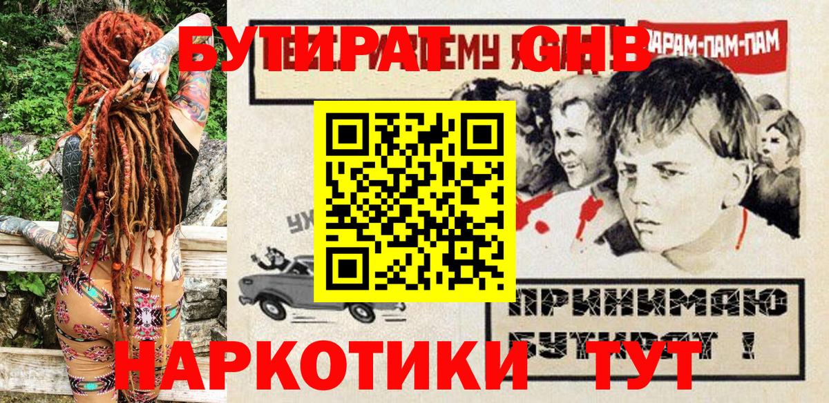 Бутират жидкий экстази  Вход с VPN  Бутират  Кызыл 