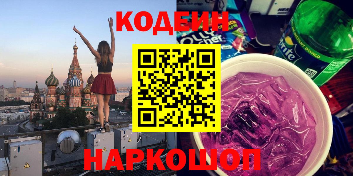 Кызыл  Кодеиновый сироп Lean Purple Drank  Вход с VPN  Кодеин напиток Lean (лин) 